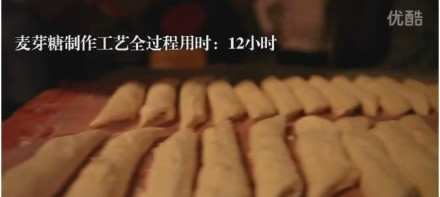 美食制作视频：《最后的麦芽糖》 -  www.shouyihuo.com