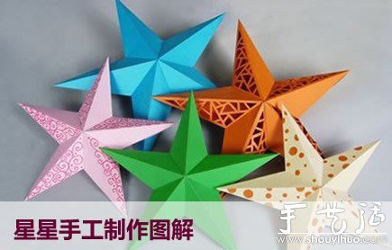 星星/五角星/海星的纸艺教程 -  www.shouyihuo.com