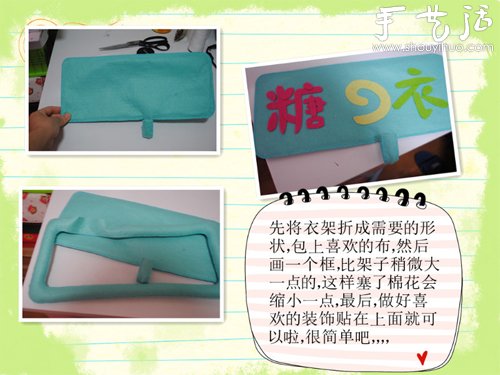 旧衣架变废为宝制作宝宝专用衣架 -  www.shouyihuo.com