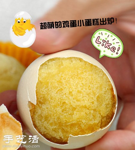 烘焙+鸡蛋壳 DIY鸡蛋壳里“孵出”的小蛋糕 -  www.shouyihuo.com