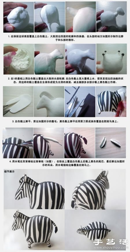粘土DIY手工制作肥肥的搞笑斑马 -  www.shouyihuo.com