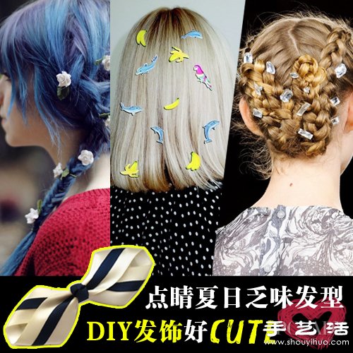 DIY夏日点睛发饰 感觉自己萌萌哒 -  www.shouyihuo.com
