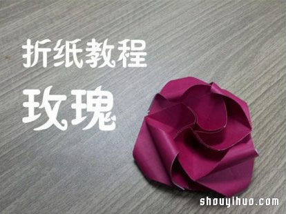 火红玫瑰花的折法 纸玫瑰花折纸图解教程 -  www.shouyihuo.com