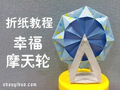 折纸幸福摩天轮 会转动幸福摩天轮的折法 -  www.shouyihuo.com