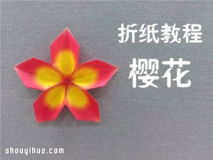 樱花的折法 手工折纸盛开樱花图解教程 -  www.shouyihuo.com