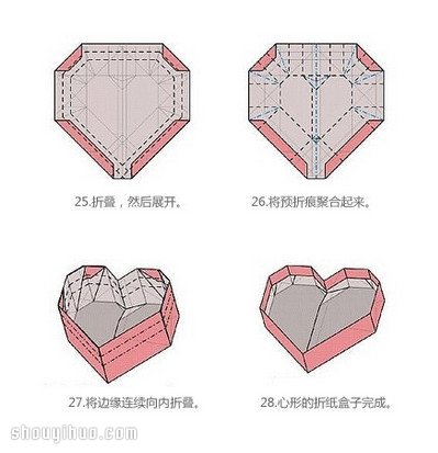 心形盒子的折法图解 折纸心形纸盒子叠法 -  www.shouyihuo.com