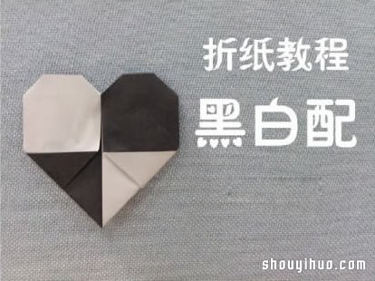 折纸两种颜色的爱心 双色桃心心形折法图解 -  www.shouyihuo.com