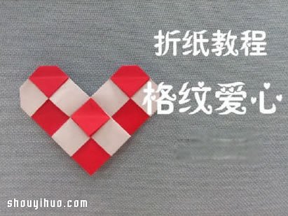 格纹爱心的折纸方法 折格纹心形的步骤图解 -  www.shouyihuo.com