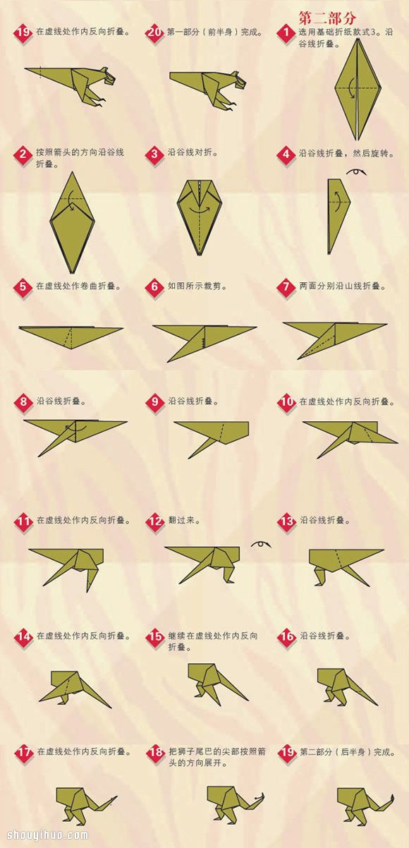 奔跑姿态豹子的折法图解 折纸猎豹步骤教程 -  www.shouyihuo.com