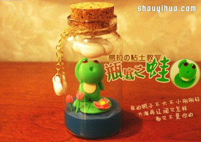 可爱小青蛙摆件装饰品粘土手工制作图解教程 -  www.shouyihuo.com