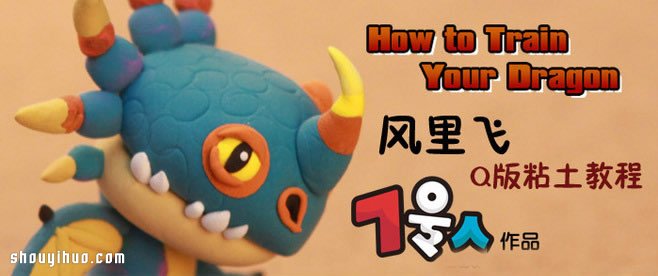 超帅气的Q版恐龙粘土玩偶手工制作步骤图解 -  www.shouyihuo.com