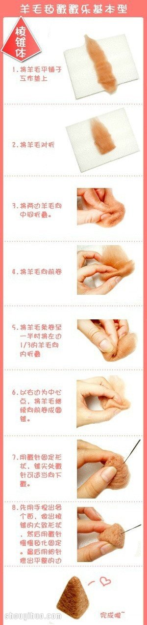 六种羊毛毡戳戳乐基本入门技巧图解教程 -  www.shouyihuo.com