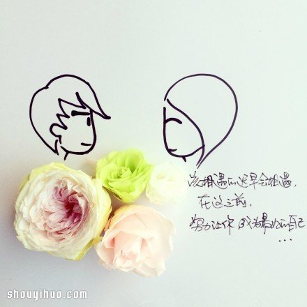 鲜花与简笔画创意DIY 讲述简单的爱情箴言 - www.shouyihuo.com