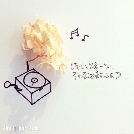 鲜花与简笔画创意DIY 讲述简单的爱情箴言 -  www.shouyihuo.com