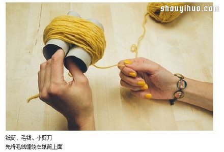 简单的毛线球制作方法详细图解教程 -  www.shouyihuo.com