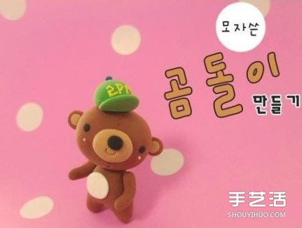 粘土小熊制作方法 可爱小熊粘土DIY图解教程 -  www.shouyihuo.com