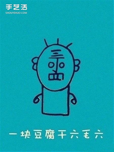 丁老头怎么画 一个丁老头简笔画的画法图解 - www.shouyihuo.com