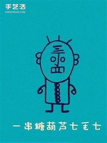 丁老头怎么画 一个丁老头简笔画的画法图解 - www.shouyihuo.com