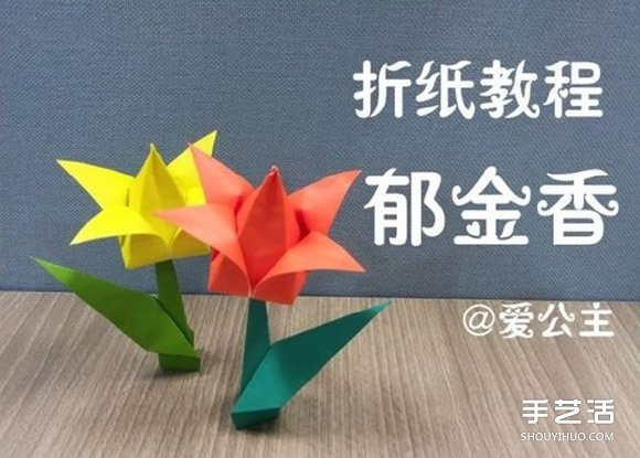 郁金香纸花的折法图解 手工折纸郁金香步骤图 -  www.shouyihuo.com