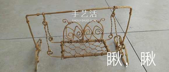 秋千吊椅铁丝工艺品DIY 迷你秋千吊椅制作方法 -  www.shouyihuo.com