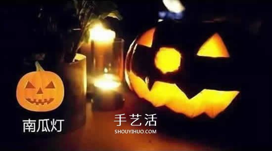 万圣节南瓜灯DIY制作 自制万圣节南瓜灯的方法 -  www.shouyihuo.com