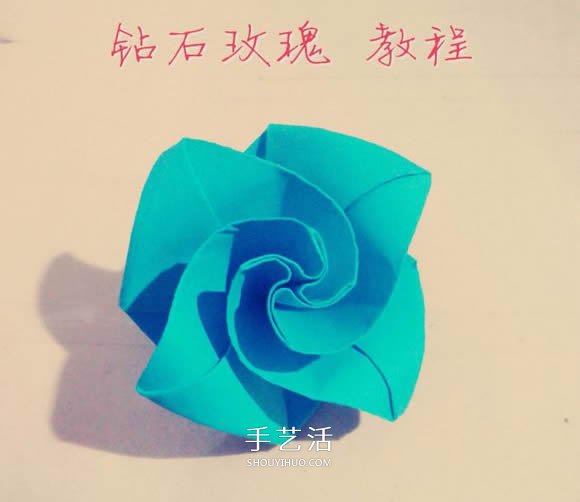 钻石玫瑰的折法图解 怎么折钻石玫瑰的教程 -  www.shouyihuo.com