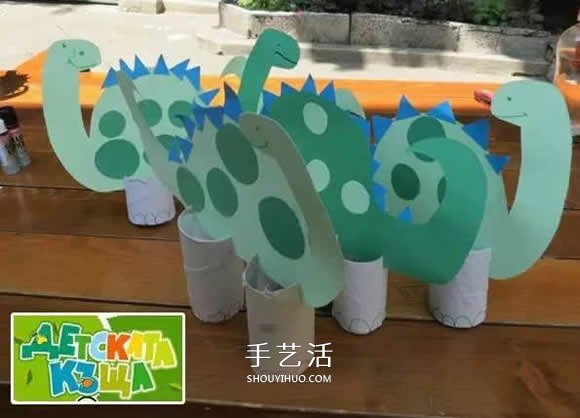 幼儿手工制作恐龙教程 卷纸筒做恐龙的方法 -  www.shouyihuo.com