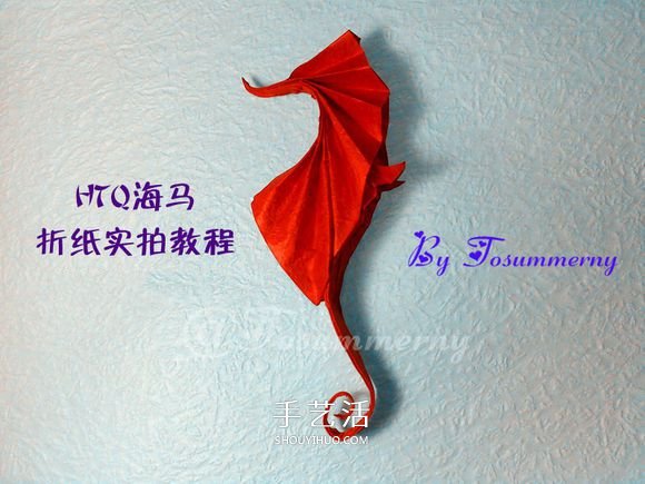 立体海马的折叠方法 手工折纸精致海马怎么折 -  www.shouyihuo.com