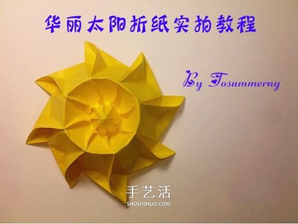 冬日里的暖阳！手工折纸立体太阳的折法图解 -  www.shouyihuo.com