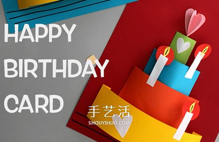 超好看的生日贺卡DIY 立体生日蛋糕贺卡做法 -  www.shouyihuo.com