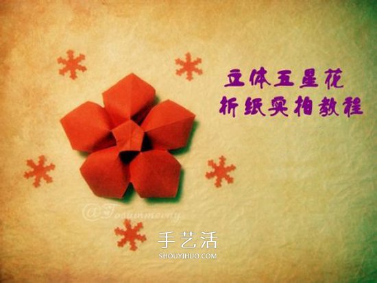 手工五星花的折法图解 还可以做成花型收纳盒 -  www.shouyihuo.com