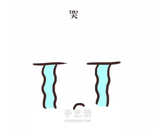 可爱卡通表情简笔画 简单的表情简笔画图片 -  www.shouyihuo.com