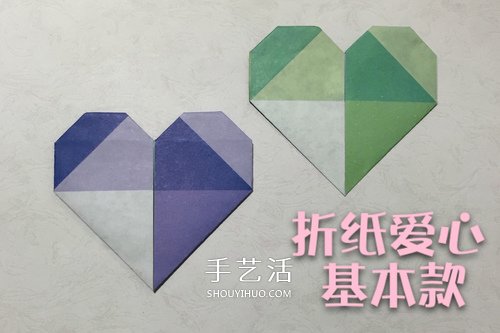 情人节基本款手工爱心的折纸方法图解步骤 -  www.shouyihuo.com