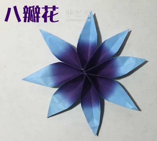 用两张纸折立体八瓣花的手工折纸方法图解 -  www.shouyihuo.com