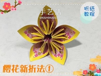 3种立体樱花的折纸方法 先折花瓣再组成纸花 -  www.shouyihuo.com