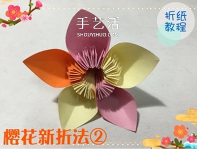 3种立体樱花的折纸方法 先折花瓣再组成纸花 -  www.shouyihuo.com