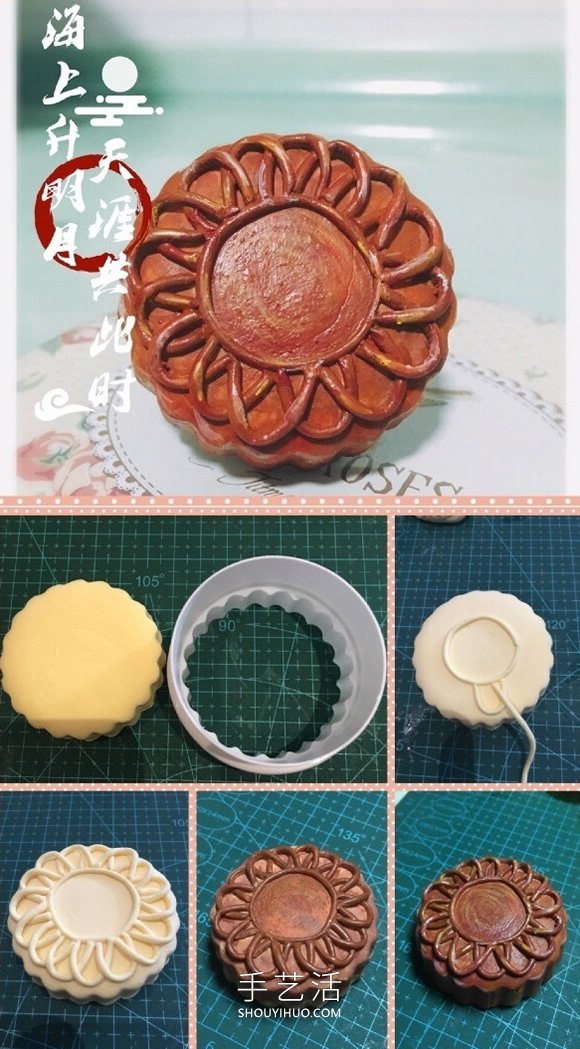 以假乱真！有趣的中秋节粘土月饼制作图解 -  www.shouyihuo.com