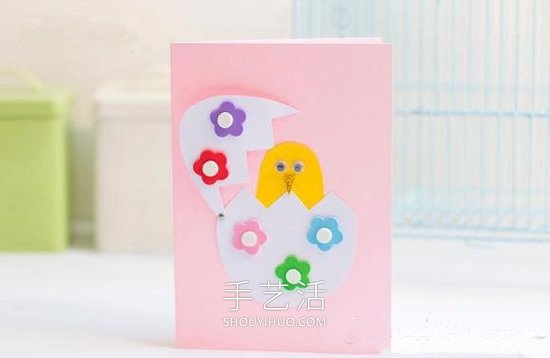 自制可爱生日贺卡的方法 黄色小鸡孵化破壳！ -  www.shouyihuo.com