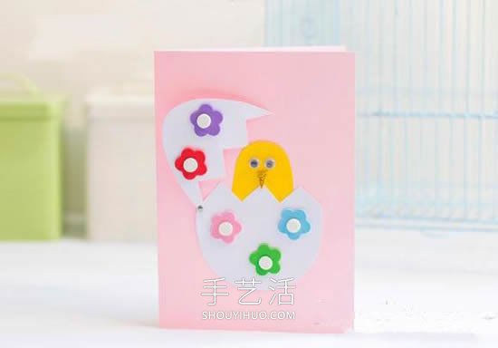 自制可爱生日贺卡的方法 黄色小鸡孵化破壳！ -  www.shouyihuo.com