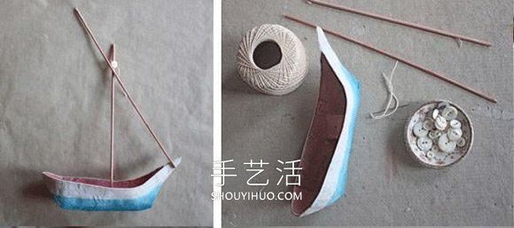 不要纸盒废物利用手工制作帆船模型的做法 -  www.shouyihuo.com